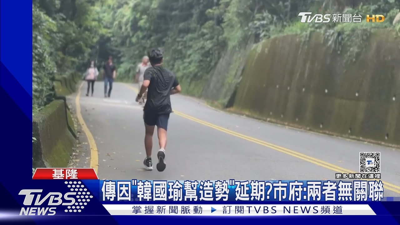 固樑沒人力?10/6基隆城市路跑突改期