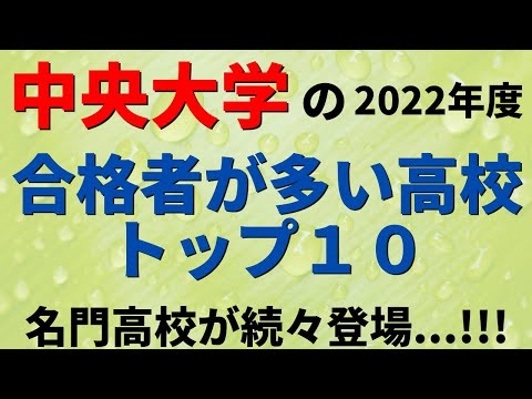 経営学科 中央大学の合格者の出身高校ランキング【2022年度/MARCH】