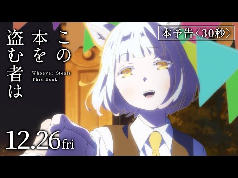 この本を盗む者は Video3