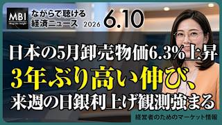 2026/06/10の経済ニュース10選 - 日本の5月卸売物価6.3%上昇 3年ぶり高い伸び、来週の日銀利上げ観測強まる