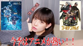 今季はアニメが熱い！
