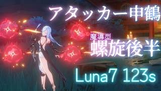 【原神】魔導型アタッカー申鶴で螺旋後半攻略    Luna7 (123s)【螺旋】