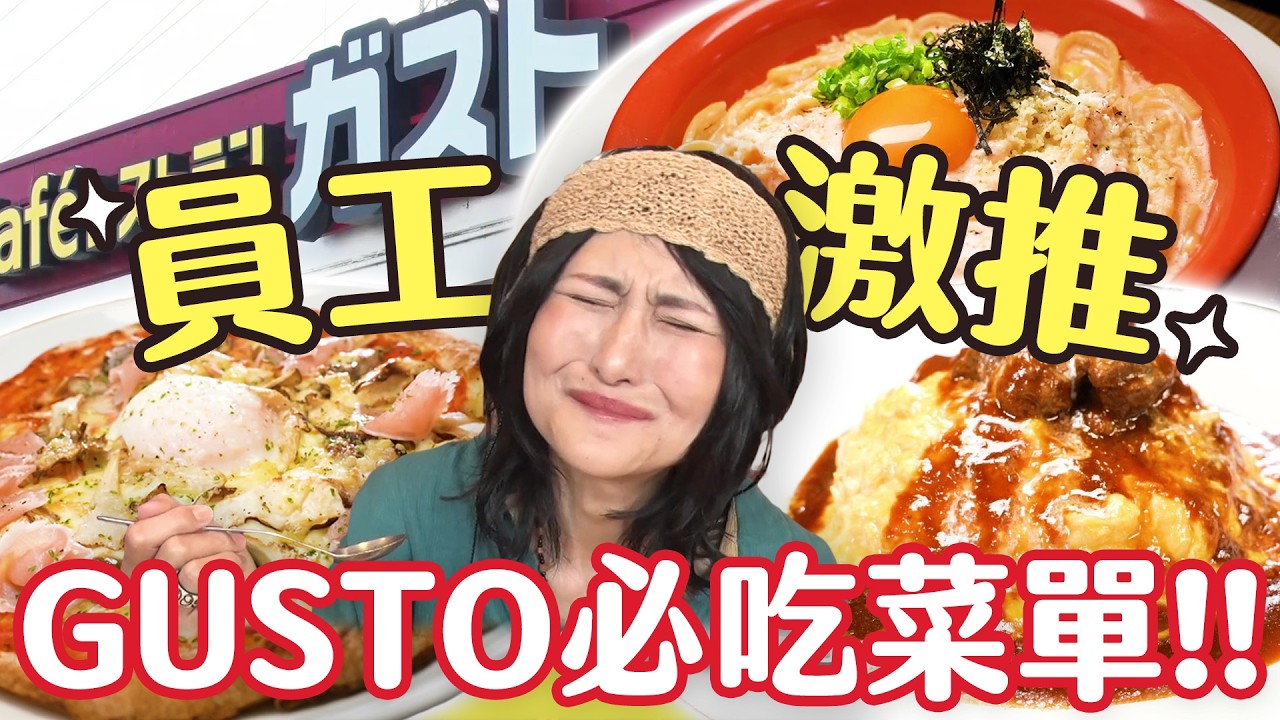 跟著大胃王Angela佐藤一起吃！日本「GUSTO」員工推薦TOP10菜單｜大胃王吃遍巨大美食｜緯來日本台