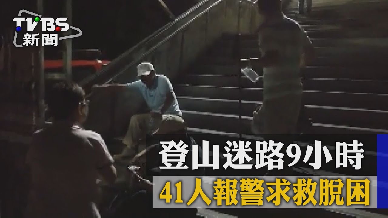 登山迷路9小時 41人報警求救脫困