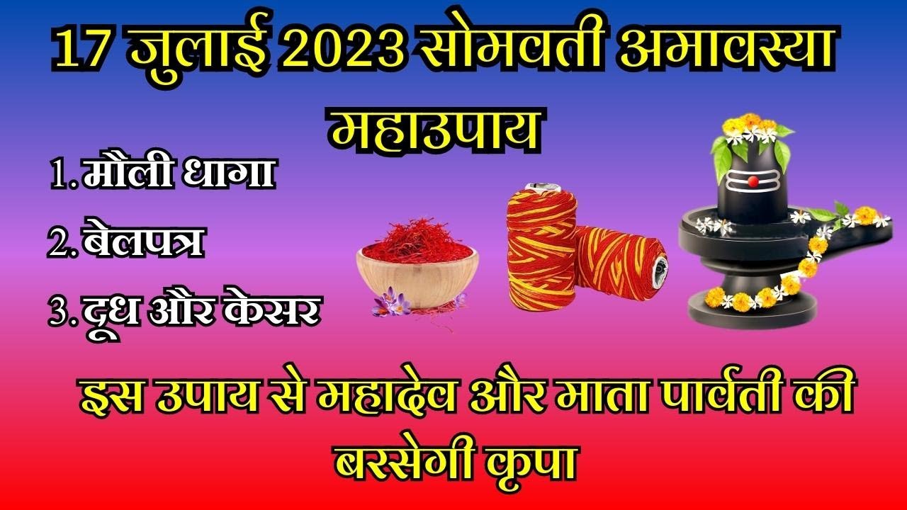 सावन सोमवारी महाउपाय - 17 जुलाई सोमवती अमावश्या पर जरुर करें ये अचूक उपाय #somvatiamavasya2023
