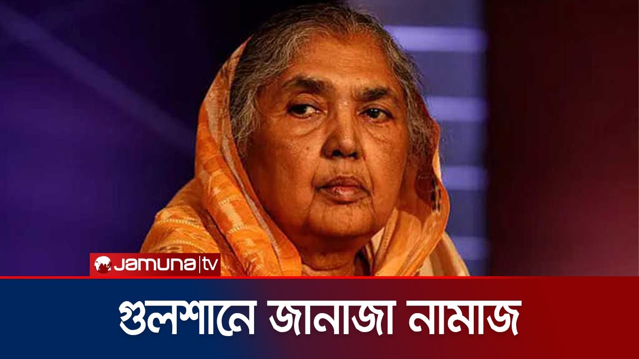 বুদ্ধিজীবী কবরস্থানে শায়িত হবেন মতিয়া চৌধুরী | Motia Chowdhury | Jamuna TV
