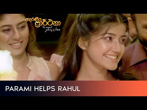 Parami helps Rahul - Movie Clip | Adaraneeya Prarthana (ආදරණීය ප්රාර්ථනා) දිවයින පුරා සිනමාහල්වල..