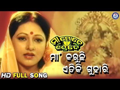Maa Go Karuchi Etiki Guhari ମା' ଗୋ କରୁଛି ଏତିକି ଗୁହାରି Maa Mote Shakti De Movie