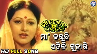Maa Go Karuchi Etiki Guhari ମା' ଗୋ କରୁଛି ଏତିକି ଗୁହାରି Maa Mote Shakti De Movie