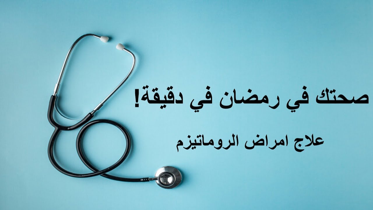 Ramadan Health in a Minute! | Fasting & Rheumatic Diseases (Arabic)