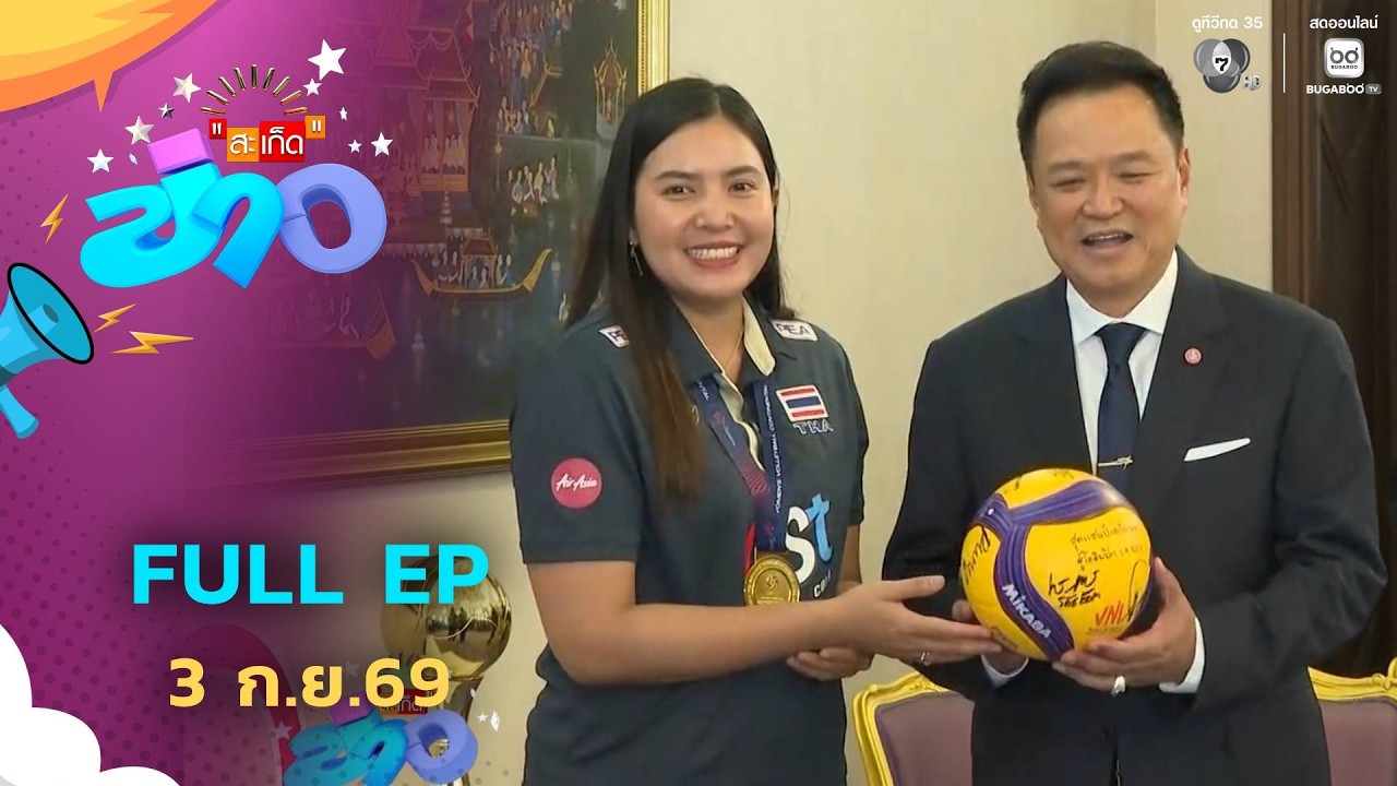 สะเก็ดข่าว | FULL EP | 3 ก.ย.69