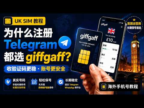 Telegram 收不到验证码 giffgaff 教程视频封面