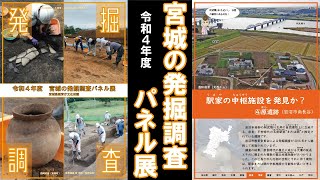 「令和4年度宮城の発掘調査パネル展」④原遺跡 駅家の中枢施設を発見か