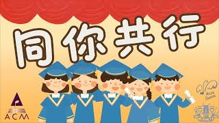 同你共行