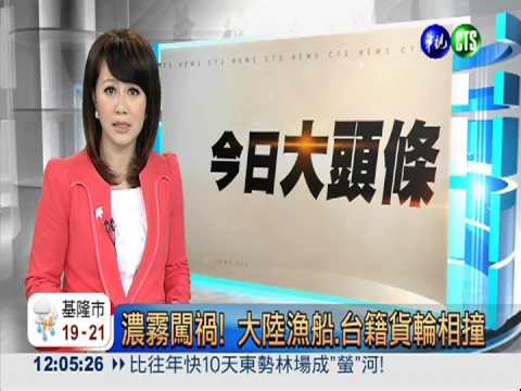 濃霧闖禍! 大陸漁船.台籍貨輪相撞