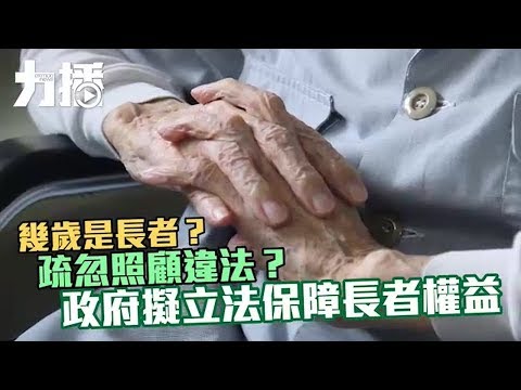 政府擬立法保障長者權益