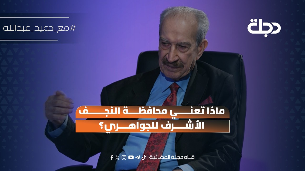 فيديو | ماذا تعني محافظة النجف الأشرف للجواهري؟