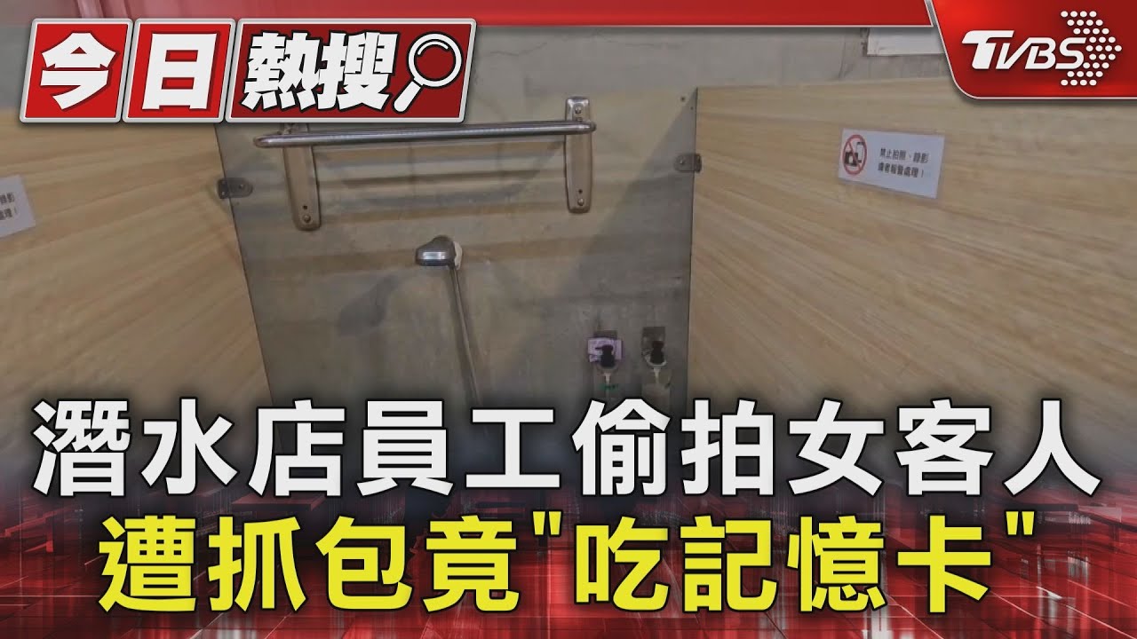 潛水店員工偷拍女客人　遭抓包竟「吃記憶卡」