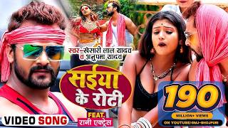 Download lagu Saiya Ke Roti 2026 | Khesari Lal Yadav, Anupma Yadav & Rani | New Bhojpuri Song mp3 Download lagu Saiya Ke Roti 2026 | Khesari Lal Yadav, Anupma Yadav & Rani | New Bhojpuri Song mp3