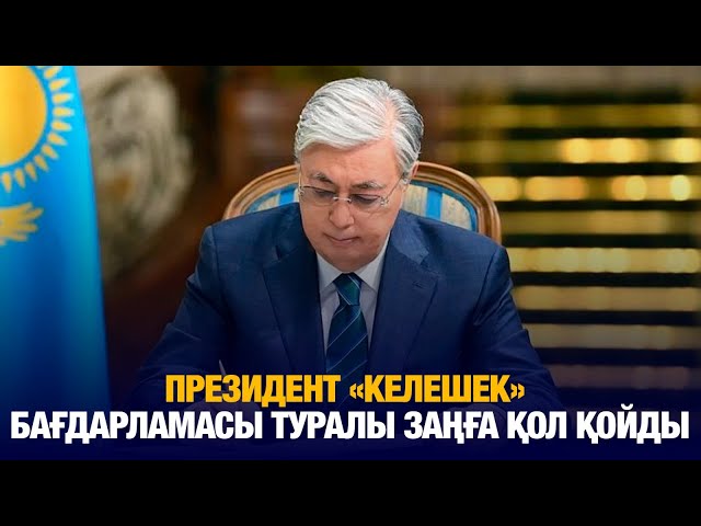 «Келешек» бағдарламасы іске қосылды