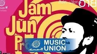 อาย - สิงโต นำโชค [แจ่มจันทร์โปรเจค] Official Audio