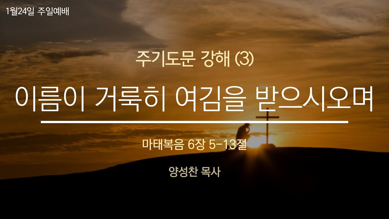주님께서 가르쳐 주신 기도(3), 이름이 거룩히 여김을 받으시오며, 마태복음 6장 5-13절 영상 썸네일
