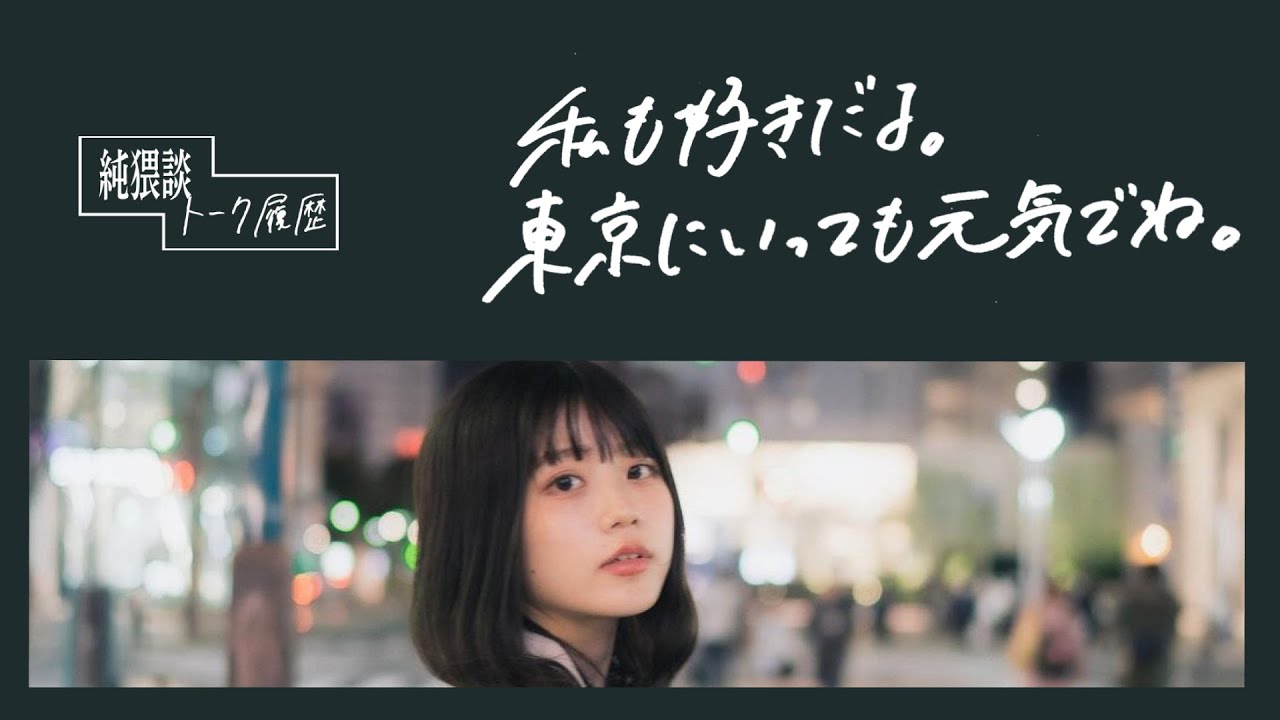 【聴くドラマ】私も好きだよ。東京にいっても元気でね。