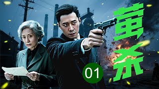 【2025谍战剧】萤杀 01 | 模范科长竟是特务首领！密谋十年妄想炸毁上海命脉，岂料养母突现撕裂伪装！