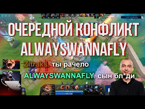 КОНФЛИКТ ALWAYSWANNAFLY И ZITRAKS  | Топ моменты дота 2