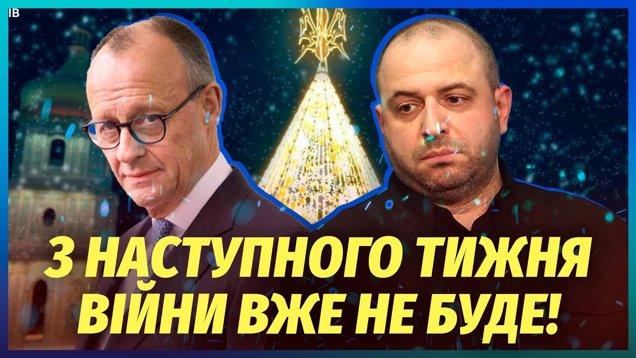 🔥Оголосили ПЕРЕМИР’Я 25 ГРУДНЯ! Посланець України вразив: АМЕРИКАНЦІ НАС ПО