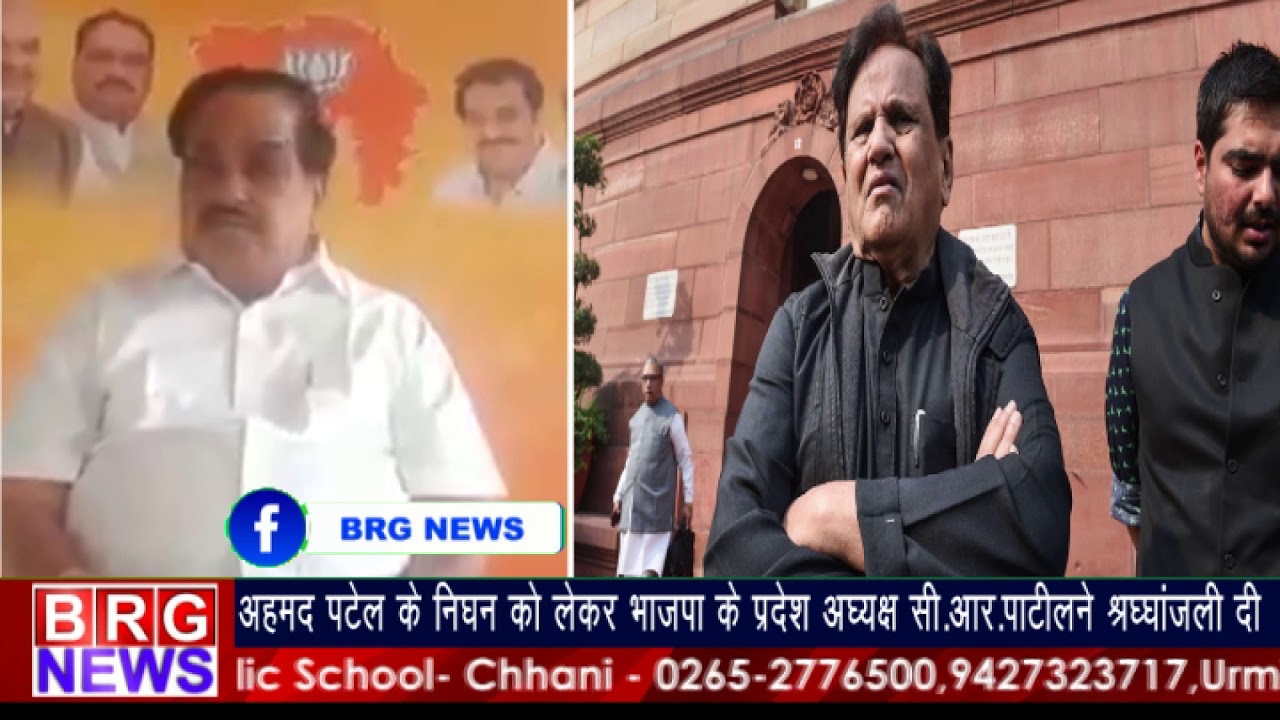 Ahmed Patel के निधन को लेकर BJP प्रदेश अध्यक्ष CR Patil ने श्रद्धांजलि दी BRG NEWS