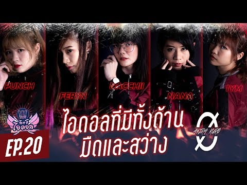 ลัทธิไอดอล EP.20 : AKIRA-KURØ ไอดอลสายห้าว มีความเป็นตัวเองสูง!!