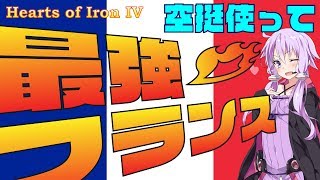 【Hoi4】空挺使って最強フランス(フランス､結月ゆかり実況)