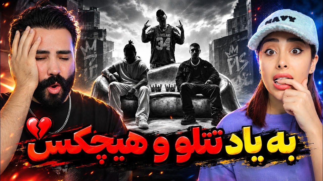 Tohi x Pishro - 11:11 + Refigh (REACTION) | وقتی تهی و هیچکس به یاد رفیقاشون میخونن❤️
