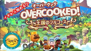 イチから始める三ツ星料理店♪PS5版「オーバークック 王国のフルコース」＃1