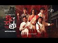 Ganoshotru Launch Promo Bangla ZEE5 Paoli D Rudranil G Ayush D Debopriyo M Subrata D