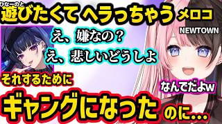 配信外でプチュンしたRalphに煽られるひなーの、ひなーのと遊びたくてヘラっちゃうメロコさんにツッコむひなーのｗｗ【橘ひなの/ぶいすぽ】