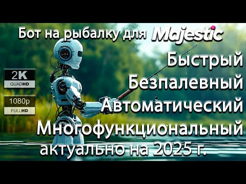 БОТ ДЛЯ НОВОЙ РЫБАЛКИ MAJESTIC RP / Чиназес Fishing by Ananas