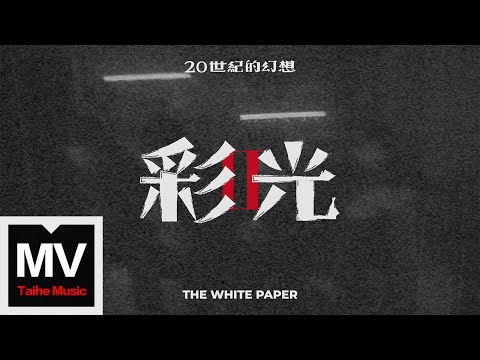 白皮書樂隊【彩光】HD 高清官方完整版 MV
