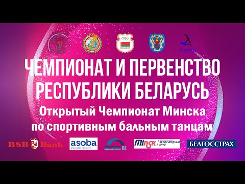 Чемпионат и Первенство Беларуси Открытый Чемпионат Минска по спортивным бальным танцам 19-20.09.2020