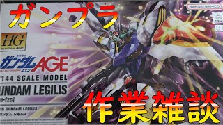 【ガンプラ配信】眠れないのでガンダムレギルス組む