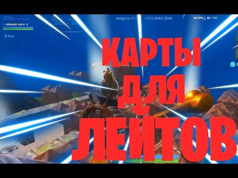 Карты для тренировки лейта! Первое видео!!!