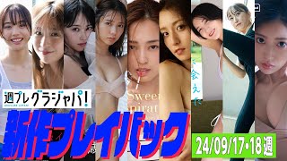 【グラジャパ！新作プレイバック】2024/9/17&18発売＜松本麗世、宮部のぞみ、千歳まち、川津明日香、滝裕可里、宮原華音、小貫莉奈、下園愛弓、阿部なつき＞