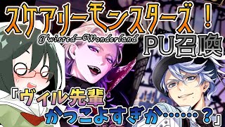 【オリキャラ実況】女装DKとスケアリーモンスターズPUガチャ2【ツイステ】