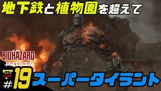 【バイオハザード レクイエム】ふぁたの初見実況！＃19【スーパータイラント】