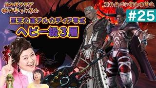 【FF14配信】【至天の座アルカディア零式ヘビー級3層】＃ 25ゆいPのFF14生配信【黄金のレガシー】【おかずクラブゆいP】【概要欄必読💛】※ネタバレ注意