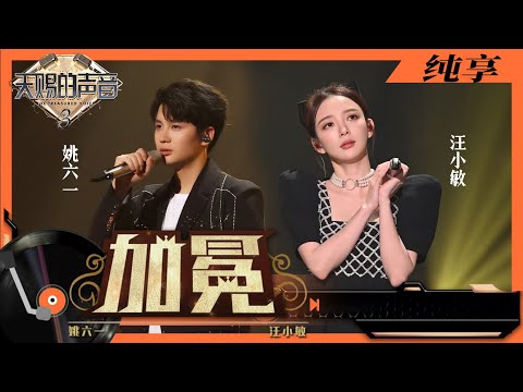 纯享丨汪小敏姚六一用《加冕》为梦想加油 特别的“化学反应”意外地好听   #天赐的声音3 EP8 20220507