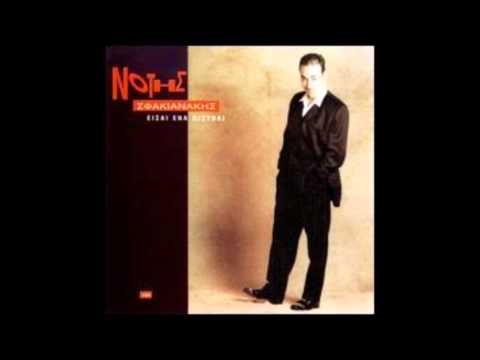 Notis Sfakianakis-Eisai ena pistoli (Non stop album 1992)