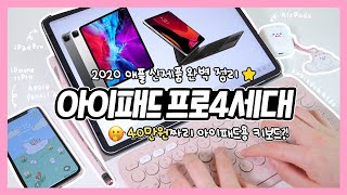 (ENG) 2020년도 텅장 예약?! 🍎 New iPad Pro & Magic Keyboard 🍏 아이패드 프로4세대 & 매직 키보드 완벽 정리 💕 츄삐의 테크 소식 chupi