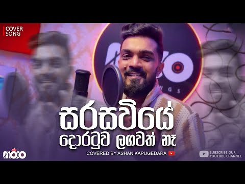 Sarasaviye doratuva lagawath na I සරසවියේ දොරටුව ලගවත් නෑ I Covered by Ashan Kapugedara